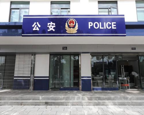 派出所形象展示